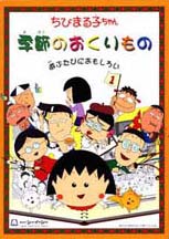 Chibi Maruko-chan