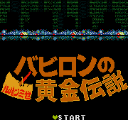 Legend of the Gold of Babylon MSX title screen